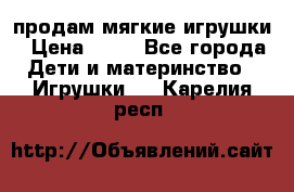 продам мягкие игрушки › Цена ­ 20 - Все города Дети и материнство » Игрушки   . Карелия респ.